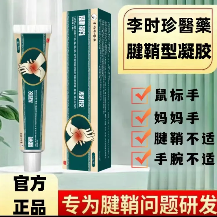 【官方正品】李时珍醫藥腱鞘型凝胶手腕养护妈妈手鼠标手菩清同堂