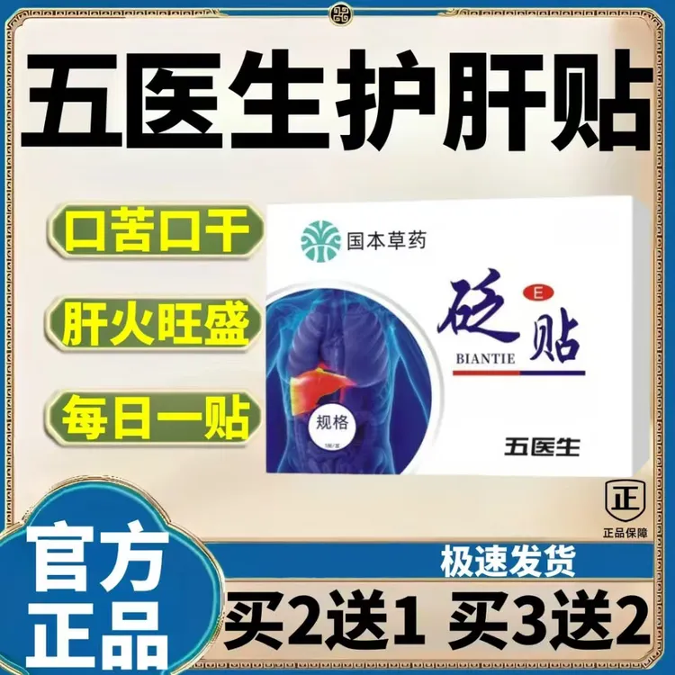【官方正品】伍五医生草本护I肝砭贴口I苦养肝火湿气 重肚脐穴I位贴