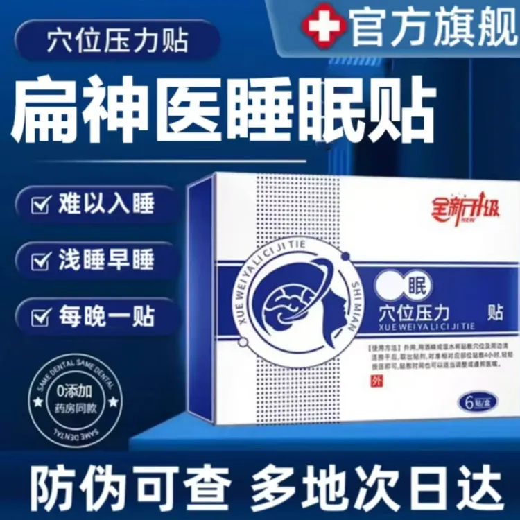 【官方正品】扁神医睡眠贴穴位压力贴多梦健忘晚上睡不着外用穴位贴