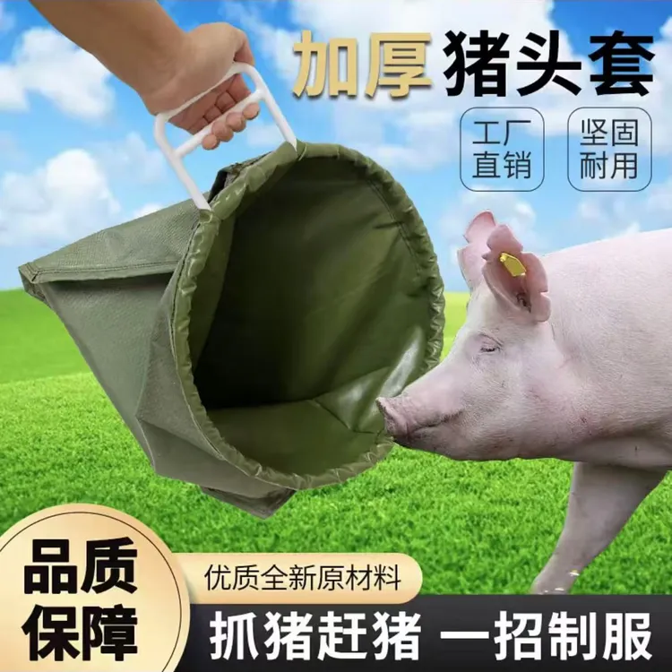 加厚猪头套养殖套猪头专用袋子猪场罩蒙猪一体袋转运猪头罩套装猪