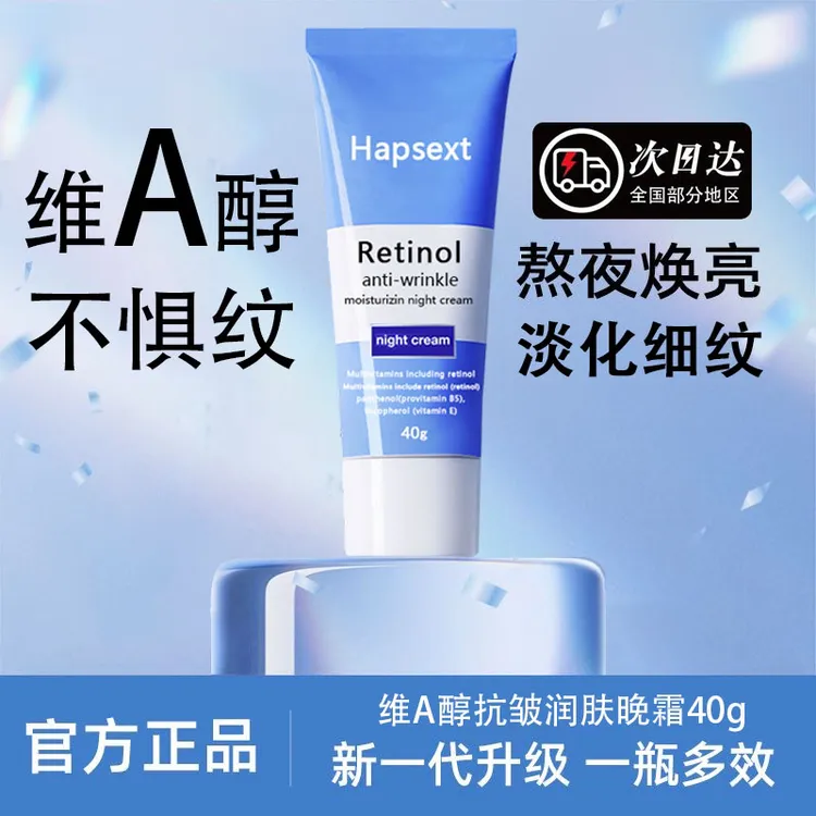 进口正品维a醇熬夜晚霜面霜滋润面霜润肤补水保湿护理多效提拉