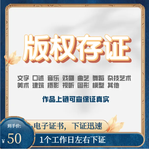 版权存证证书作品上链不可篡改复制