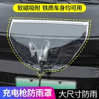 【新能源车主必备】汽车充电枪防雨遮罩电车充电口防护罩充电防水罩