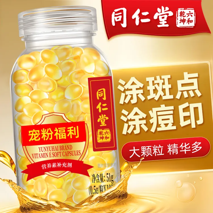 同仁堂维生素E500mg大颗粒102粒成人