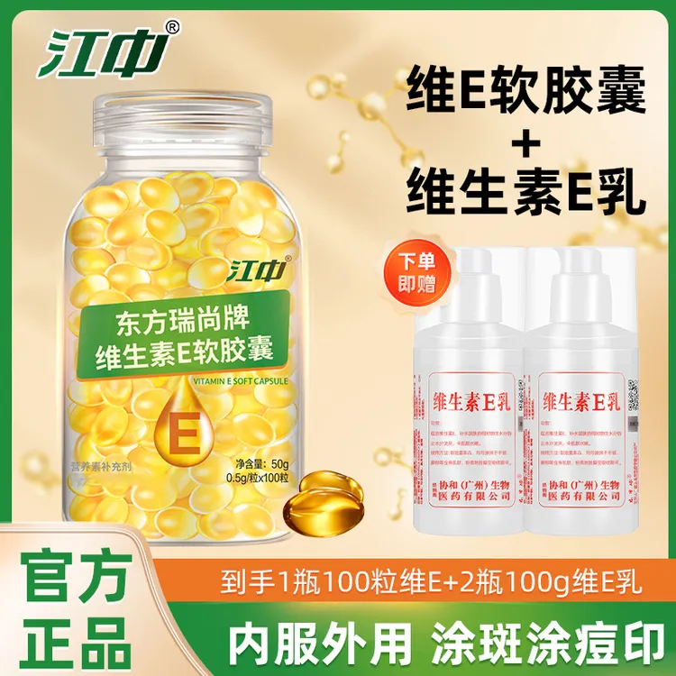 加2瓶VE乳】江中维生素E软胶囊VE维e内服外用涂抹睫毛ve滋润外敷