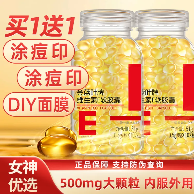 峰哥福利】买1送1维生素E500mg大颗粒共204粒