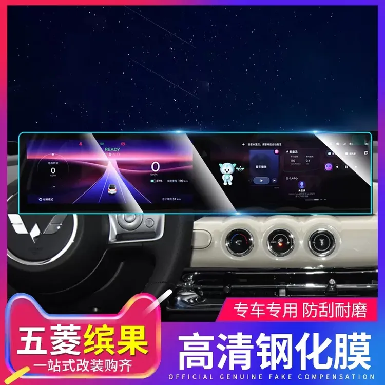 五菱缤果汽车钢化膜专用屏幕膜导航膜仪表用品内饰改装配件装饰贴
