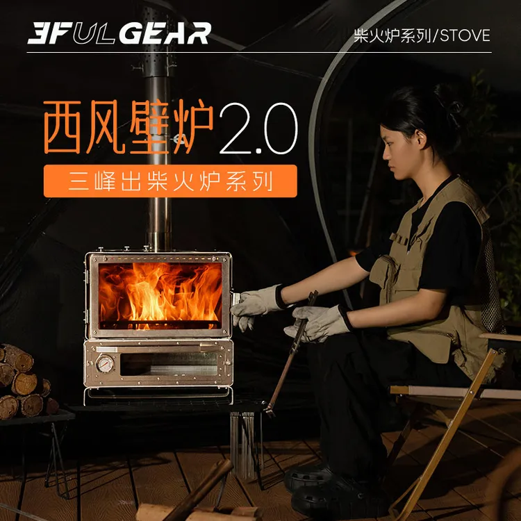 【新品西风壁炉2.0】三峰出户外帐篷炉便捷式柴火炉取暖壁炉带烤箱
