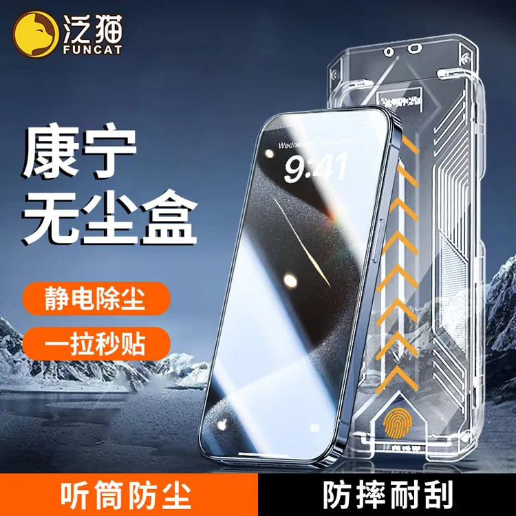 泛猫适用苹果17/16/15/14康宁无尘盒12防窥11钢化膜13promax手机X