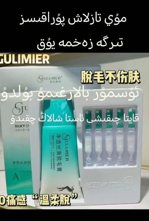 GULIMIER 古力米尔净透丝滑 脱毛套装护理修护柔顺滋养无感补水