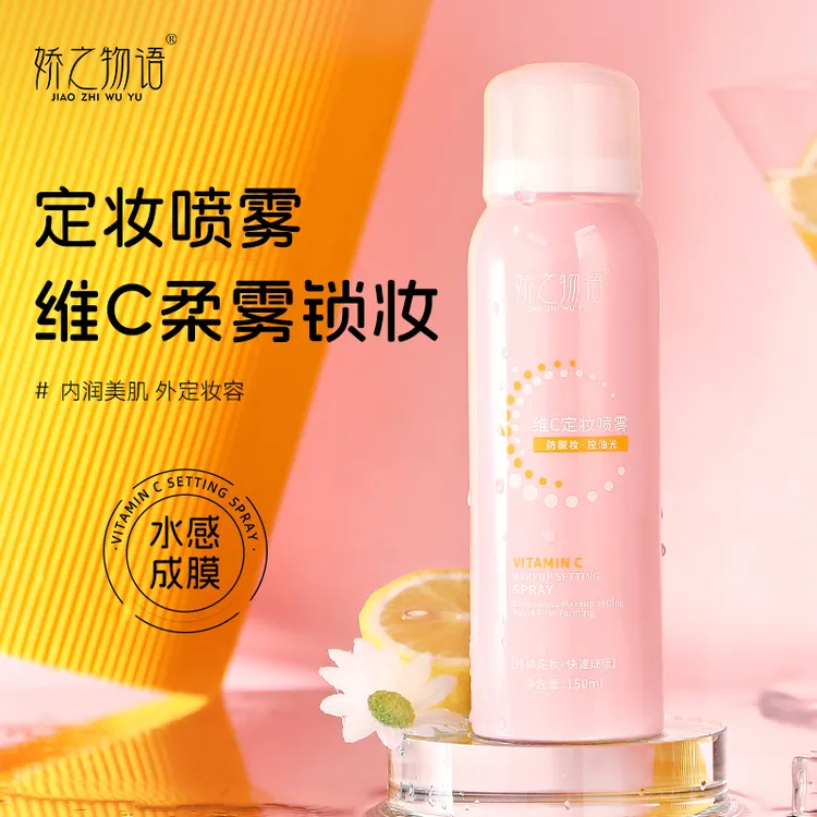 维C定妆喷雾清爽控油快速定妆水润保湿不易卡粉干皮油皮学生推荐