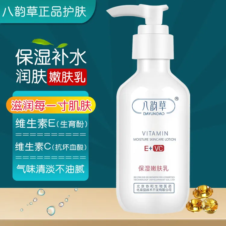 八韵草维生素E+C清爽保湿嫩肤乳150g乳液面霜男女保湿补水身体乳