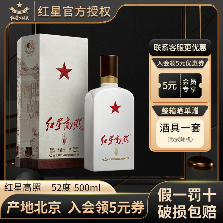 红星【产地北京】北京红星二锅头52度红星高照宗师1949清香型白酒