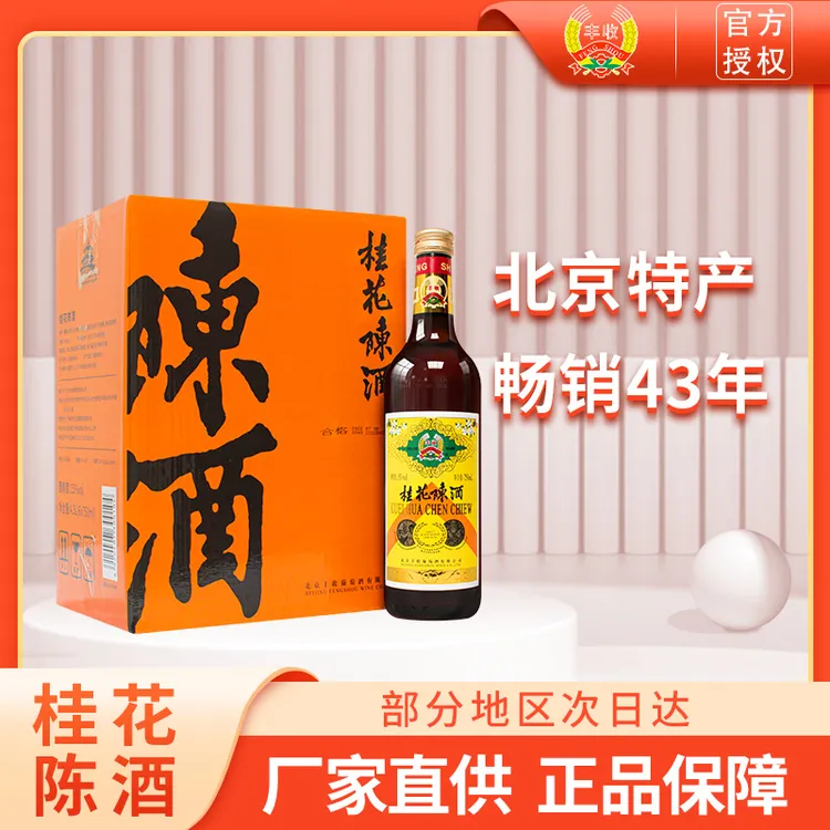 丰收【酒水节】老北京酒庄特产桂花陈酒甜型酒750ml女士微醺佳酿