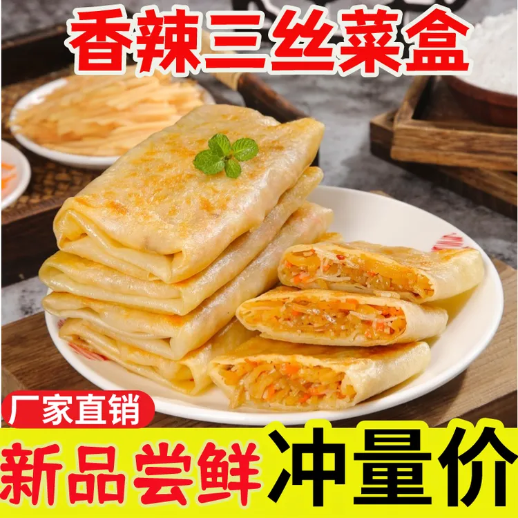 香辣三丝馅饼菜盒子半成品早餐儿童速食传统美食宵夜速食馅饼卷饼