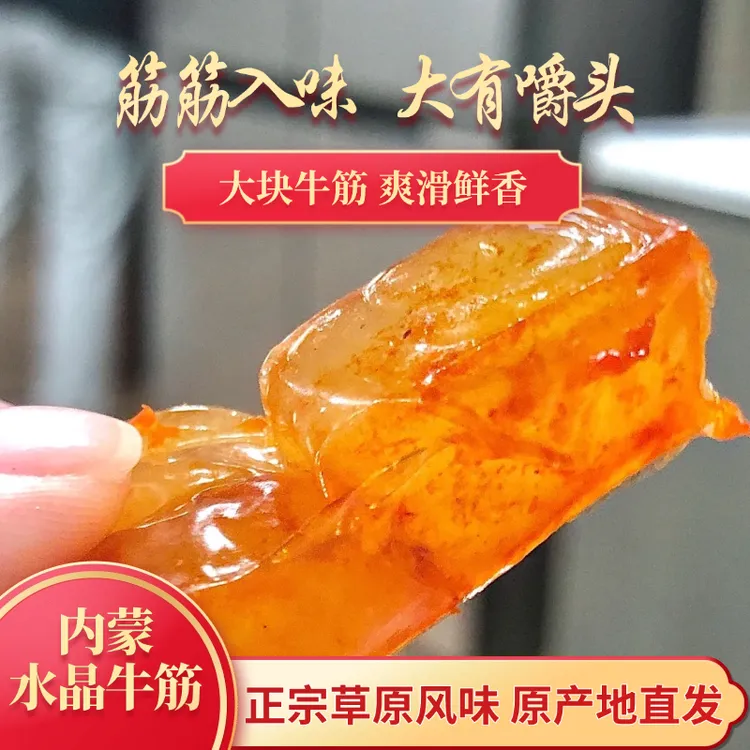 内蒙卤汁水晶牛筋辣卤牛筋软糯嚼劲解馋休闲深夜充饥必备零食