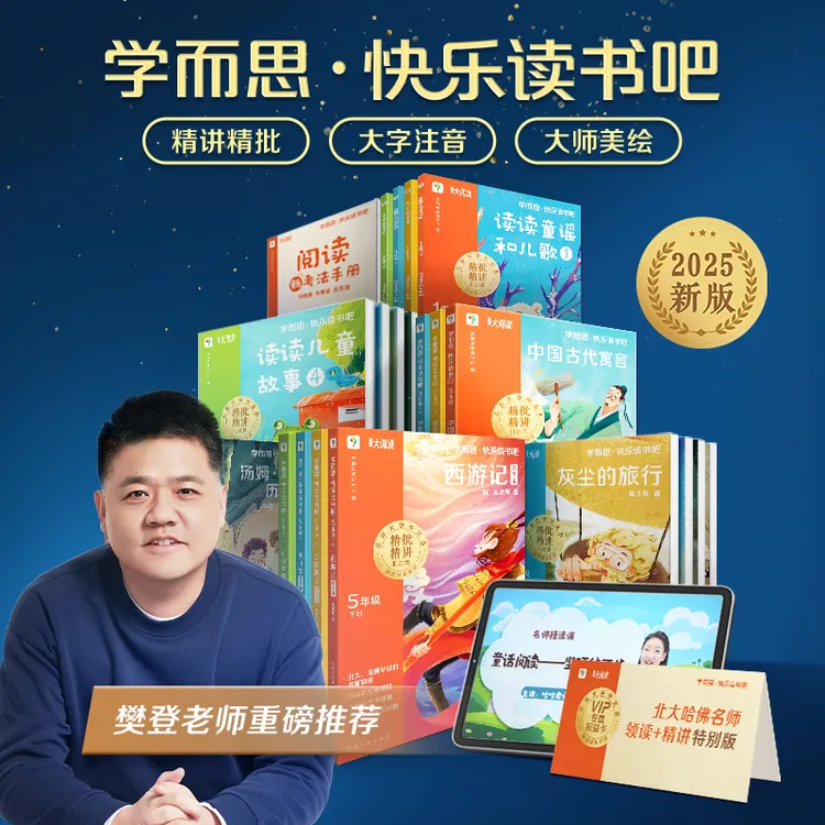 【樊登推荐】学而思2025新版快乐读书吧下册小学一二三四五六年级