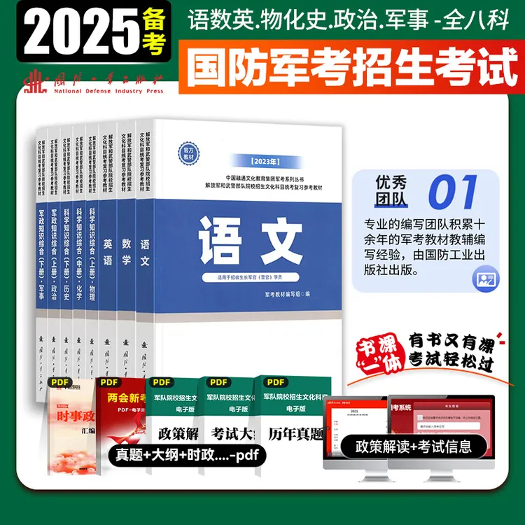 军考复习资料2025备考国防工业出版社考军校考试官方教材真题军官