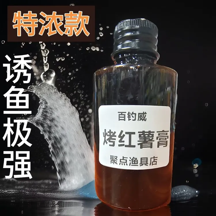 超强诱鱼特浓版烤红薯膏鲤鱼鲫鱼黑坑野钓通用添加剂