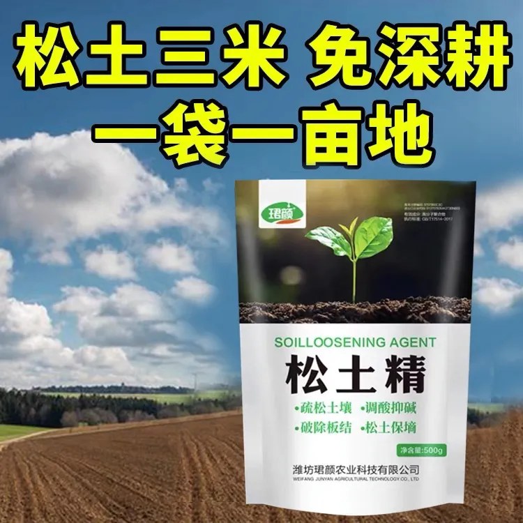 松土精疏松土质疏松改善土壤活化剂破除板结免深耕调理盐碱改良剂