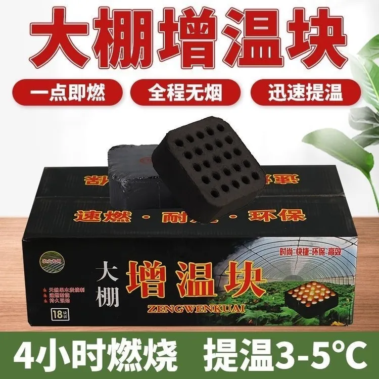 速燃大棚增温块大棚加热草莓蔬菜温室大棚无烟无毒安全环保晋炭源
