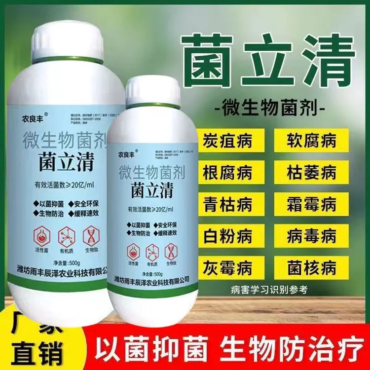 菌立清杀菌剂微生物菌剂葡萄桃果树辣椒灰霉蔬菜根腐叶斑病叶面肥