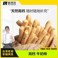 梅朋友【台湾老胡】高钙牛奶棒健康营养解馋小吃新鲜健康早餐饼干