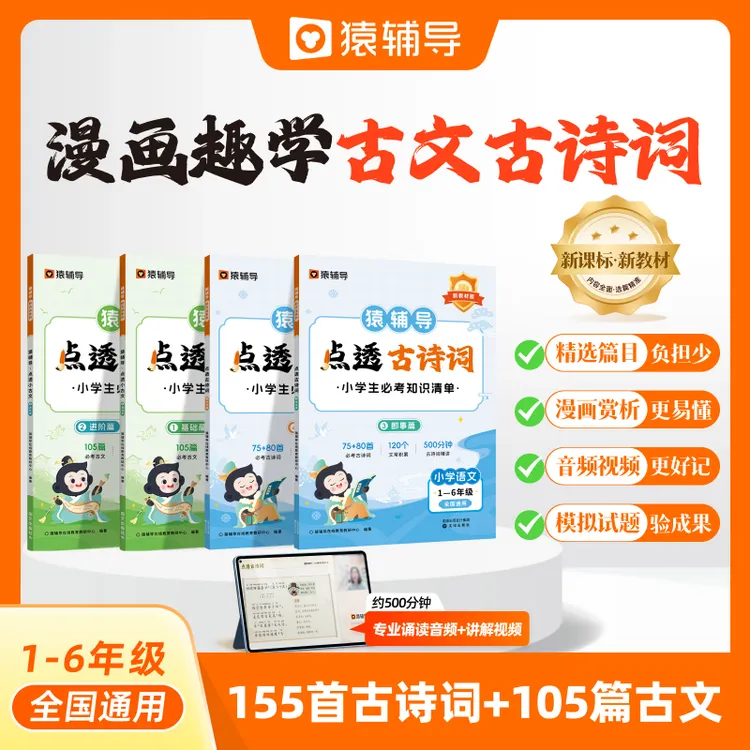 猿辅导点透小古文古诗词漫画趣学小学语文通用必考一本通
