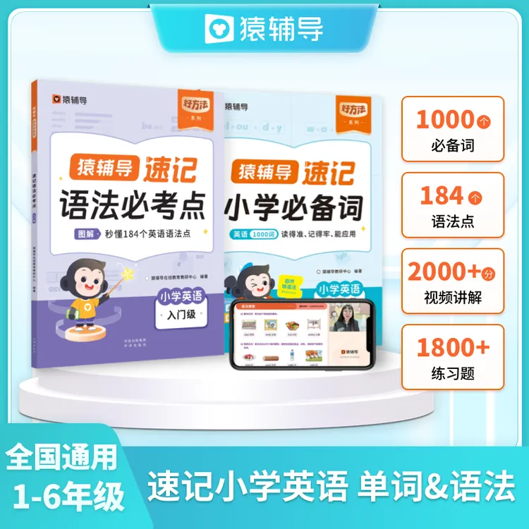 【英语词汇+语法】猿辅导速记语法必考点速记小学必备词自然拼读