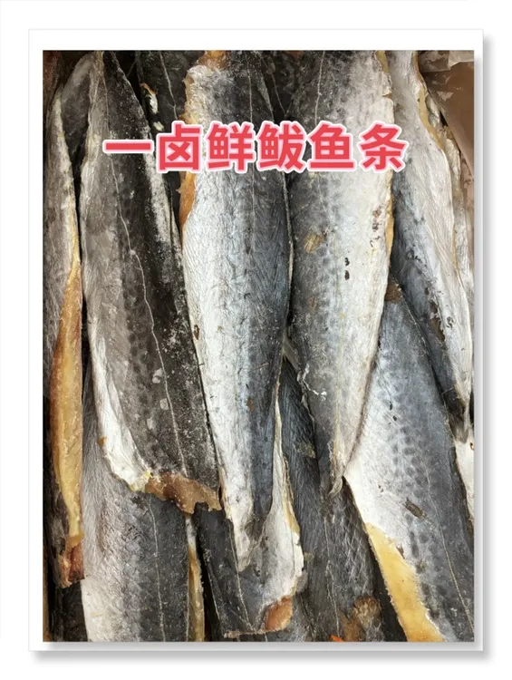 一卤鲜鲅鱼条，500克/包，四斤包邮，去头去尾去主刺