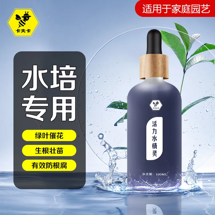 卡夫卡活力水精灵水培植物专用营养液海藻素微量元素防烂根营养液