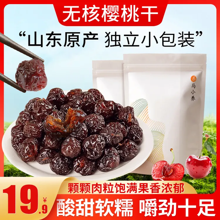 马小养【樱桃干】不加蔗糖山东特产软糯香甜营养健康手工独立包装