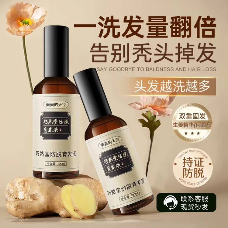 防脱发掉发液育发液保护女生发际线増养发男士强固发根草本精华液