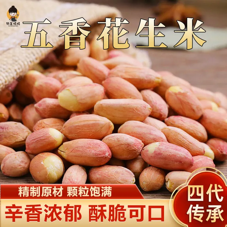 羽晨妈妈【买2袋送1袋！】香酥味五香花生米 咸香酥脆花生炒货下酒菜