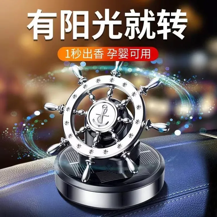 太阳能旋转车载香薰现货批发创意金属船舵汽车香水摆件车内香水座