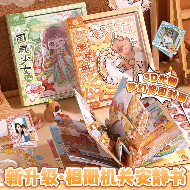 机关安静书新款免裁剪卡皮巴拉可爱立体儿童玩具diy手工场景拼贴