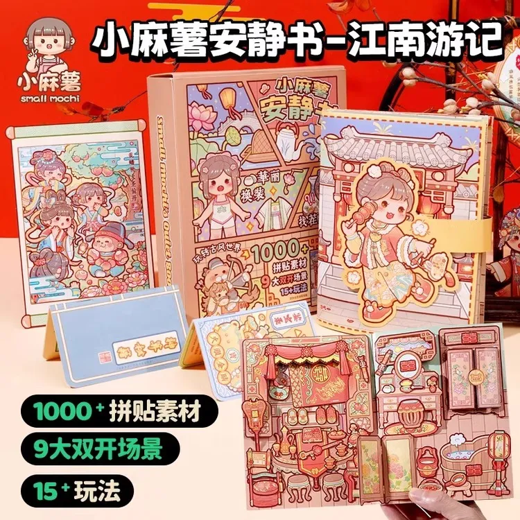 小麻薯安静书江南游记古风新款免裁剪儿童玩具diy手工立体机关书 