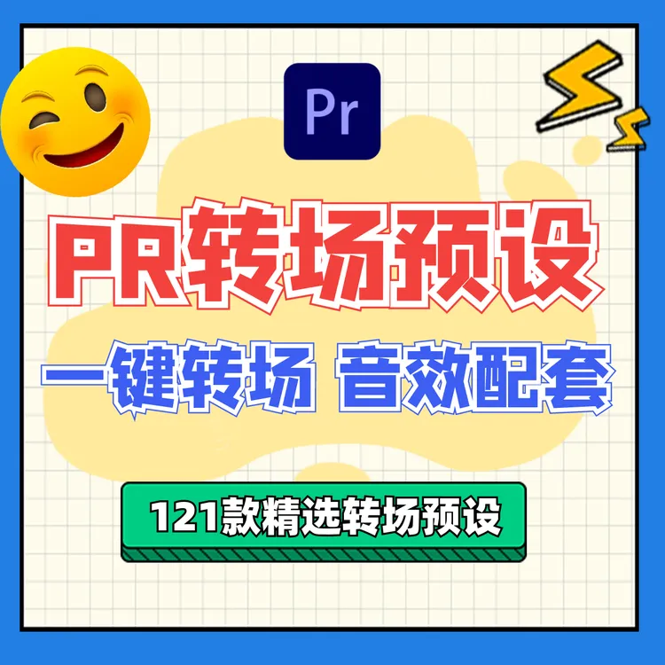 121款精品PR转场预设插件ppt配套入门音效视频挑战转场和使用教学