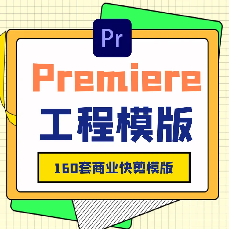 160套Pr高级逆光商业转场活动快剪模版工程文件短片宣传直接替换