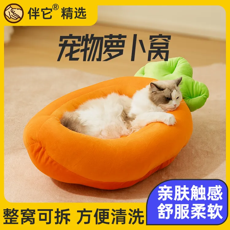 【伴它精选】猫窝四季通用可爱萝卜香蕉狗窝睡垫冬季保暖狗窝冬款