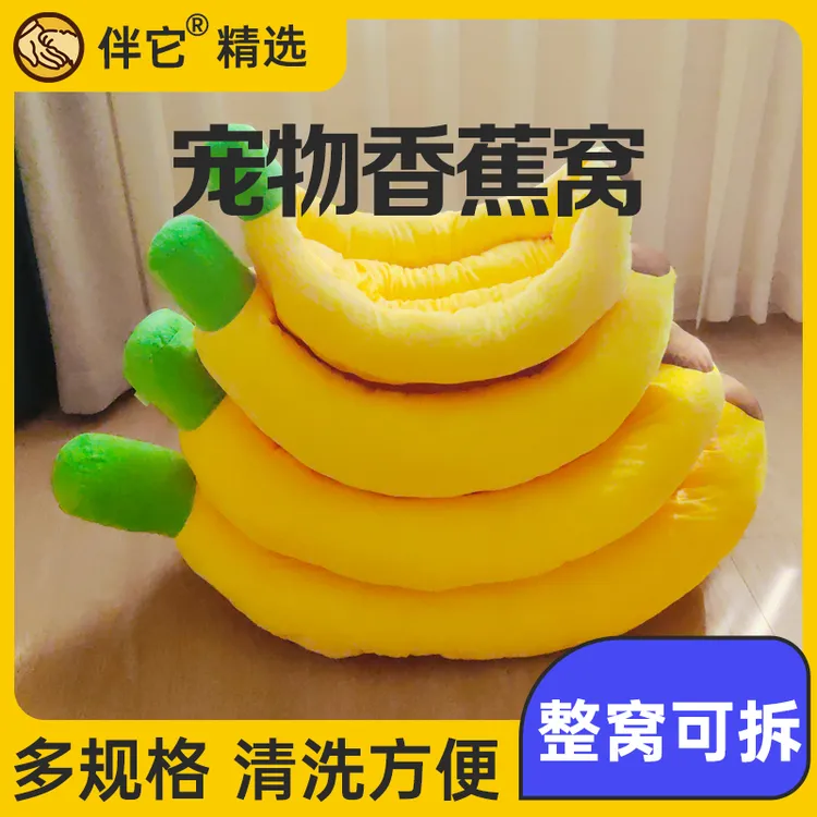 【养宠装备】床香蕉窝柯基泰迪卡通窝可拆洗猫窝四季通用狗窝冬款