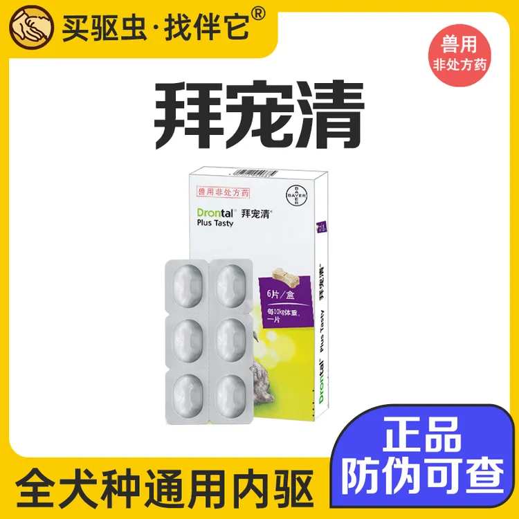 【伴它精选】拜宠清体内驱虫药泰迪小型大型犬打虫片内服宠物整盒装