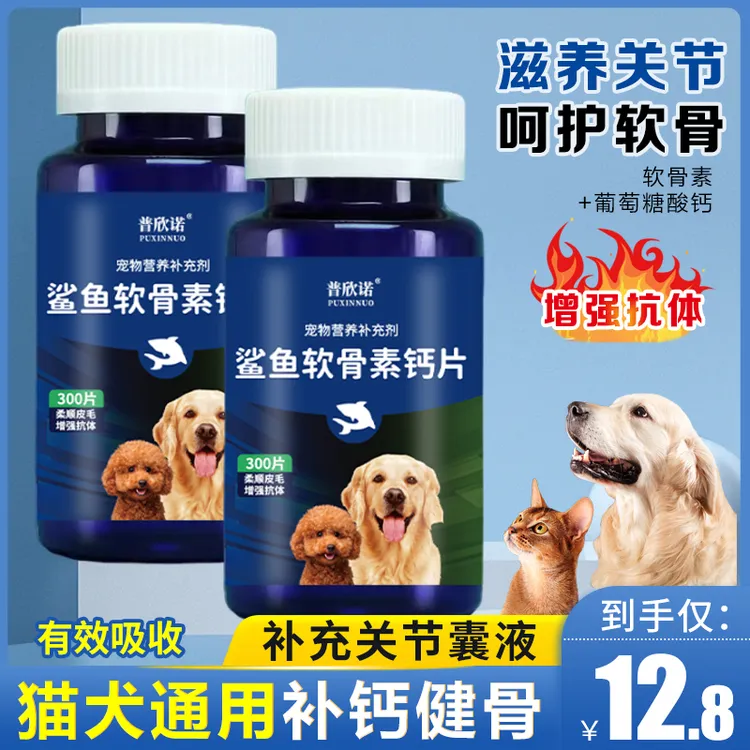 普欣诺猫狗补钙鲨鱼软骨素钙片健骨大中小型幼老犬营养补充300片