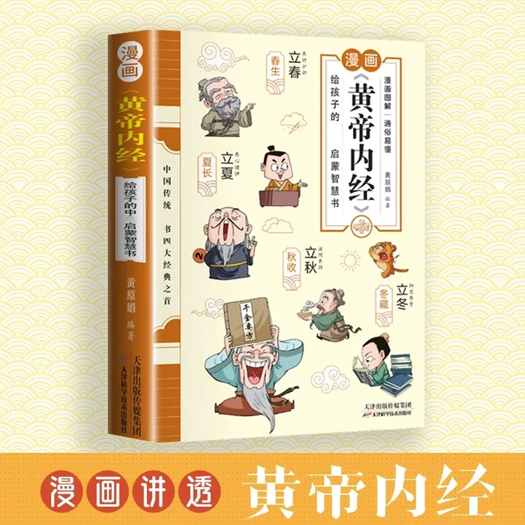 漫画讲透《黄帝内经》彩图 一看就懂的营养调养书籍家庭常备 正版书