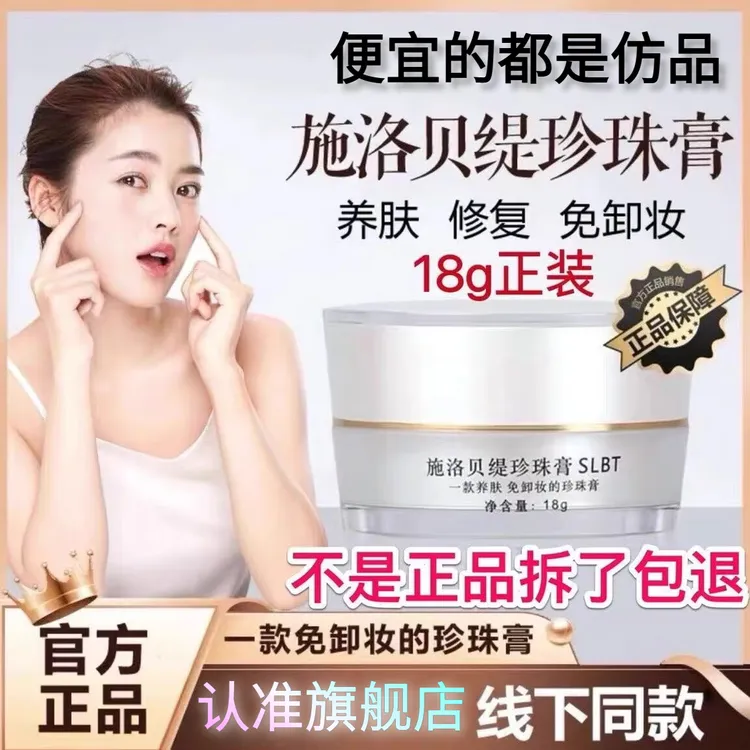 【旗舰店正品】施洛贝缇珍珠膏18g养肤面霜微商同款素颜免卸妆补水