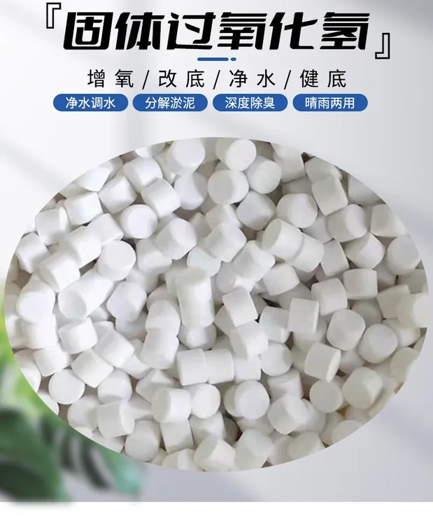高含量过氧化氢颗粒 增氧改底净水能增氧的底改片 能改底的增氧