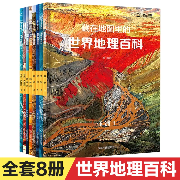 北斗 藏在地图里的中国地理百科8册、世界地理百科8册