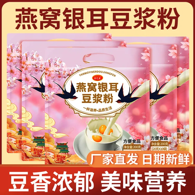 【宠粉福利】食之美燕窝银耳豆浆粉早餐代餐粉冲泡即食粉细腻
