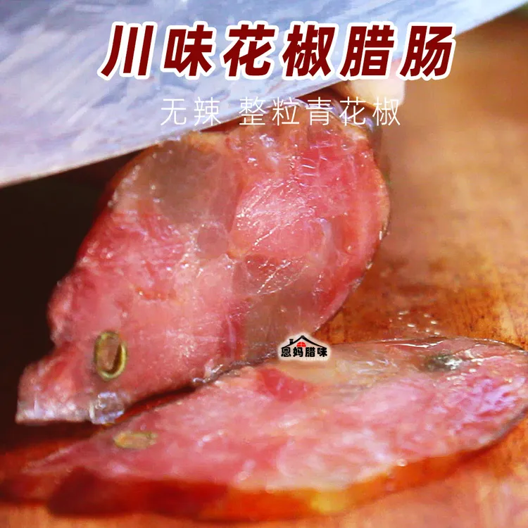 川味青花椒香肠四川特产烟熏麻辣腊肠农家腊肉香肠500g大肉灌制