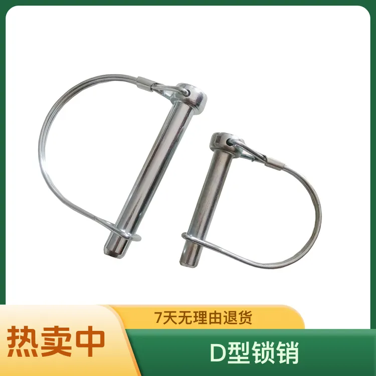 D型快锁销半圆形保险销D型销拖车销安全销定位销60/75挖机定位销